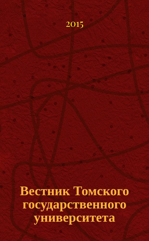 Вестник Томского государственного университета : научный журнал. 2015, № 1 (17)