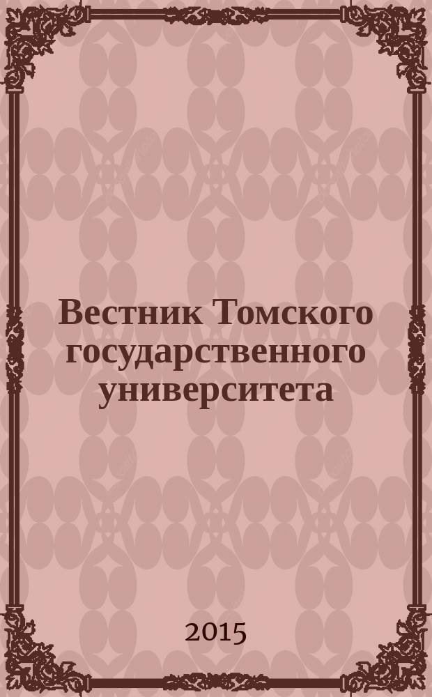 Вестник Томского государственного университета : научный журнал. 2015, № 1 (33)
