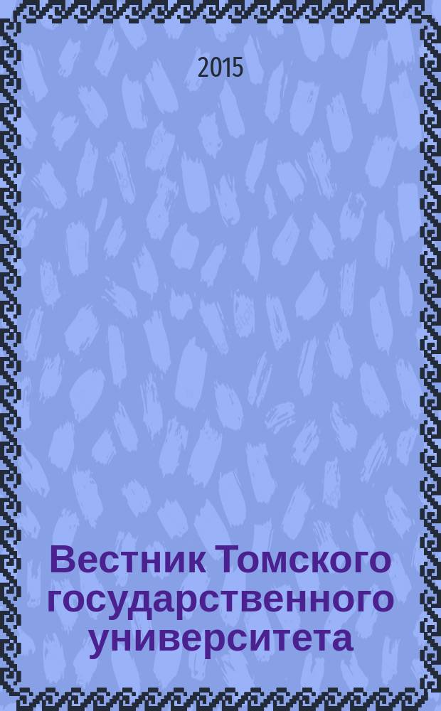 Вестник Томского государственного университета : научный журнал. 2015, № 2 (34)