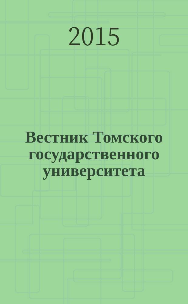 Вестник Томского государственного университета : научный журнал. 2015, № 1 (15)