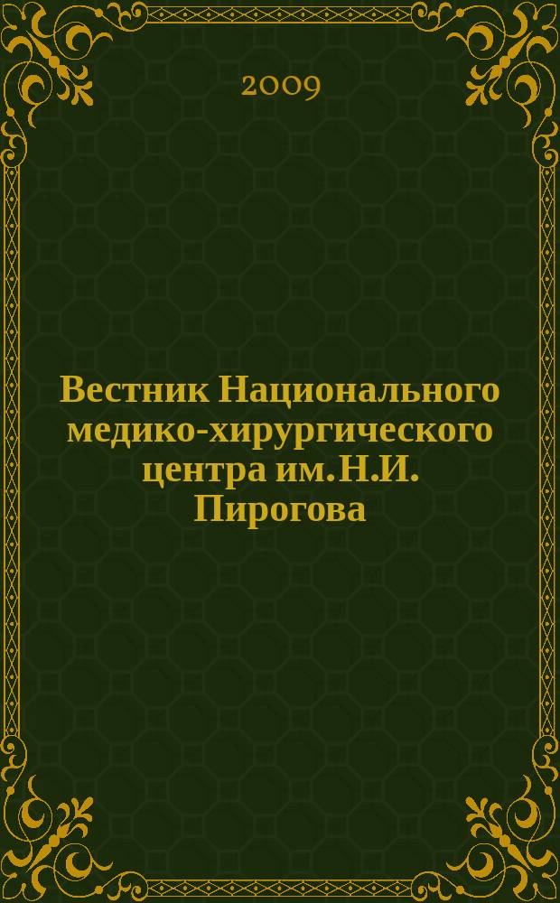 Вестник Национального медико-хирургического центра им. Н.И. Пирогова : научно-практический журнал. Т. 4, № 1