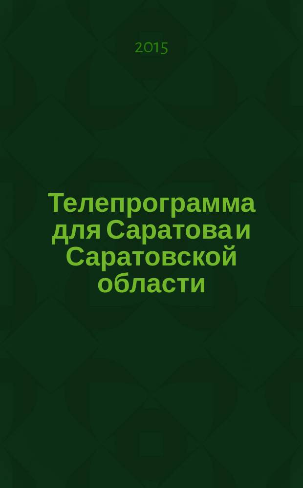 Телепрограмма для Саратова и Саратовской области : Комсомольская правда. 2015, № 36 (705)