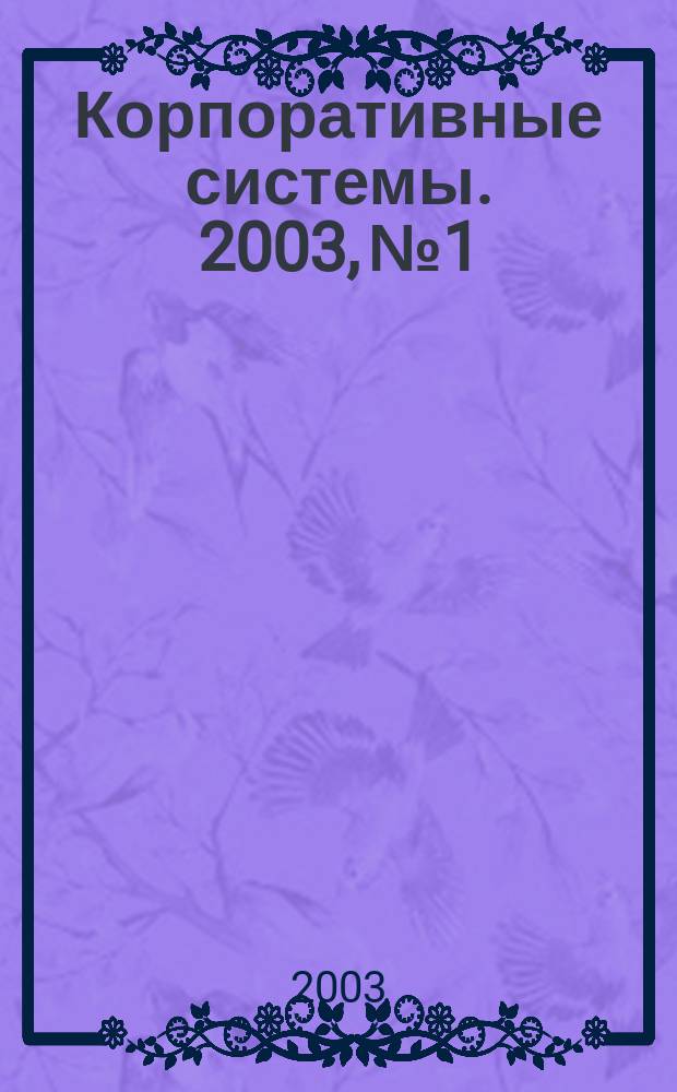 Корпоративные системы. 2003, № 1