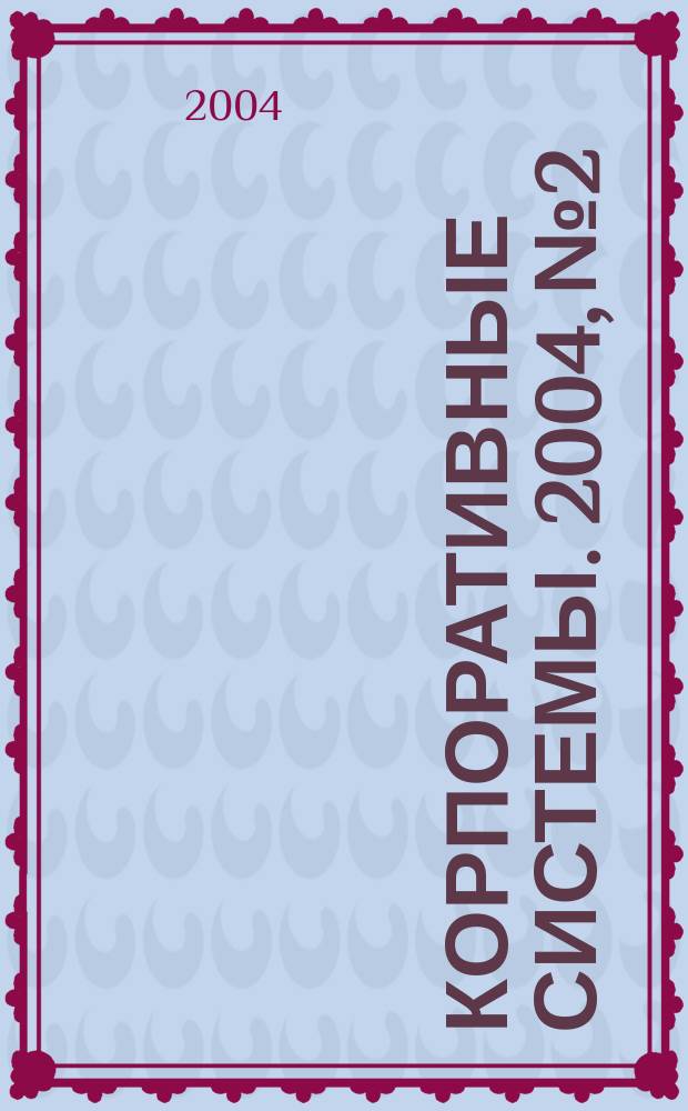 Корпоративные системы. 2004, № 2