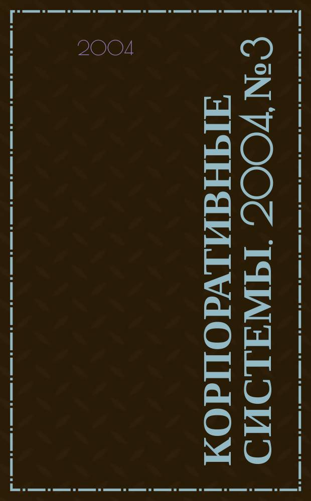 Корпоративные системы. 2004, № 3
