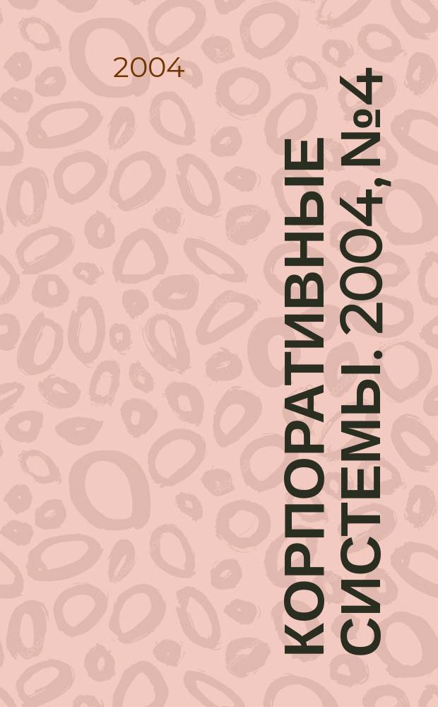 Корпоративные системы. 2004, № 4