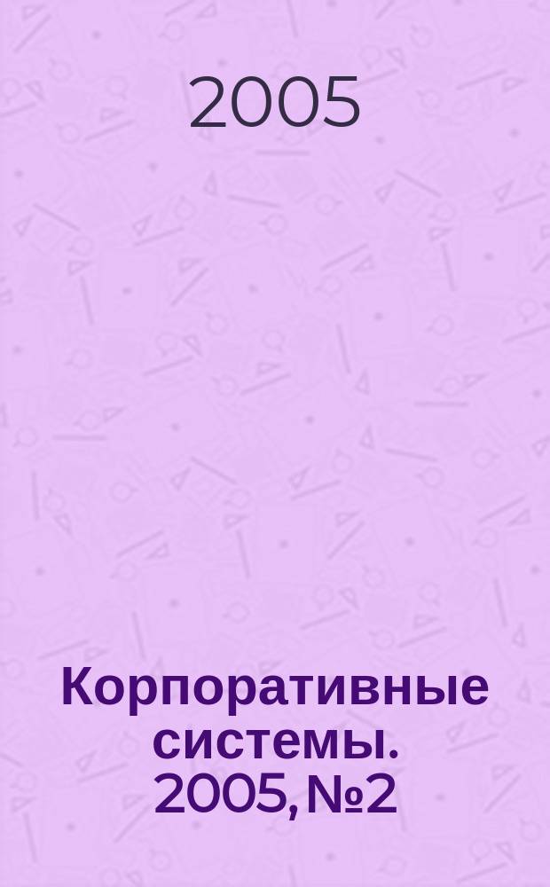 Корпоративные системы. 2005, № 2