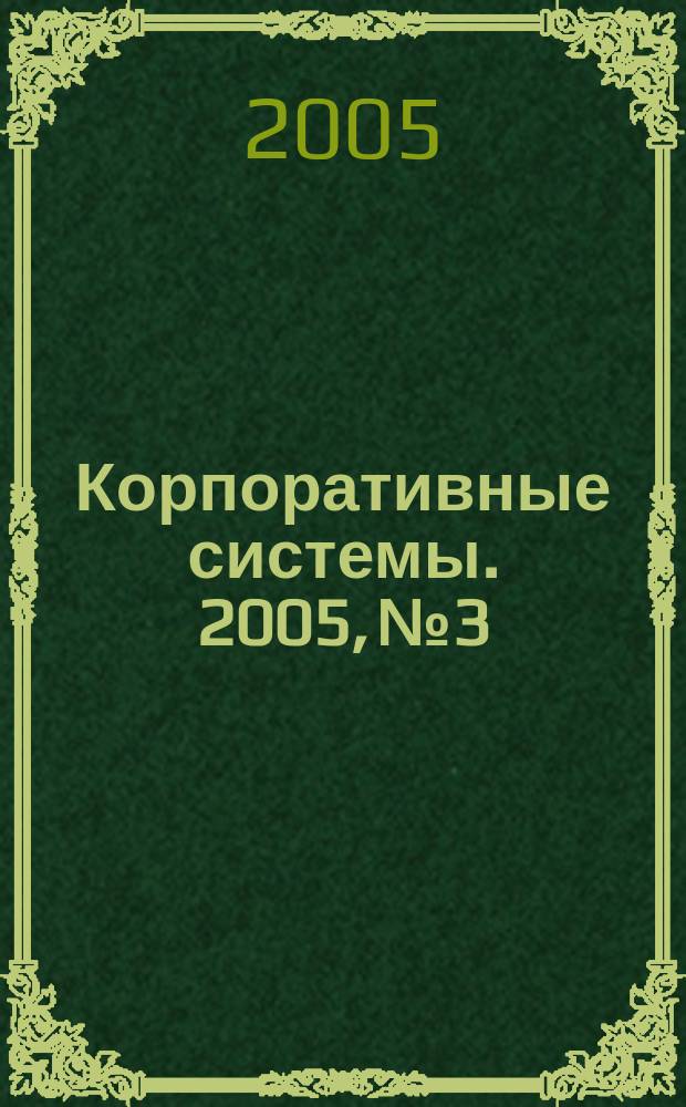 Корпоративные системы. 2005, № 3