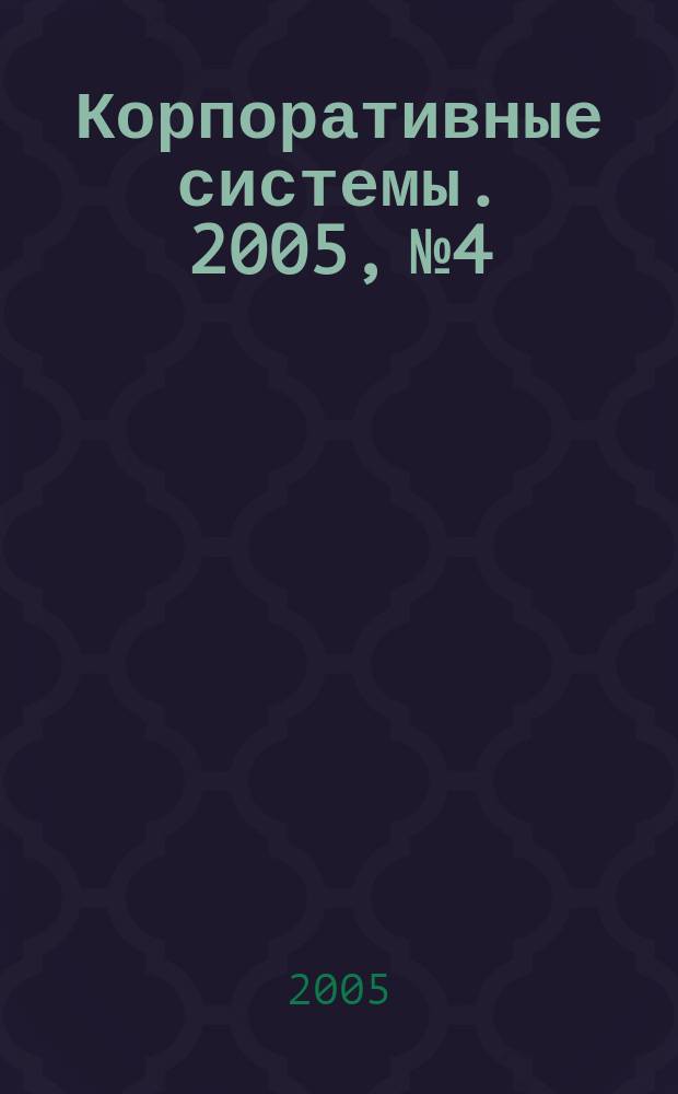 Корпоративные системы. 2005, № 4