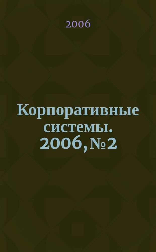 Корпоративные системы. 2006, № 2