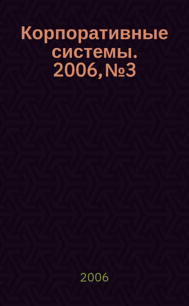 Корпоративные системы. 2006, № 3