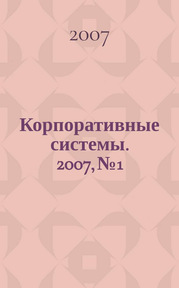 Корпоративные системы. 2007, № 1