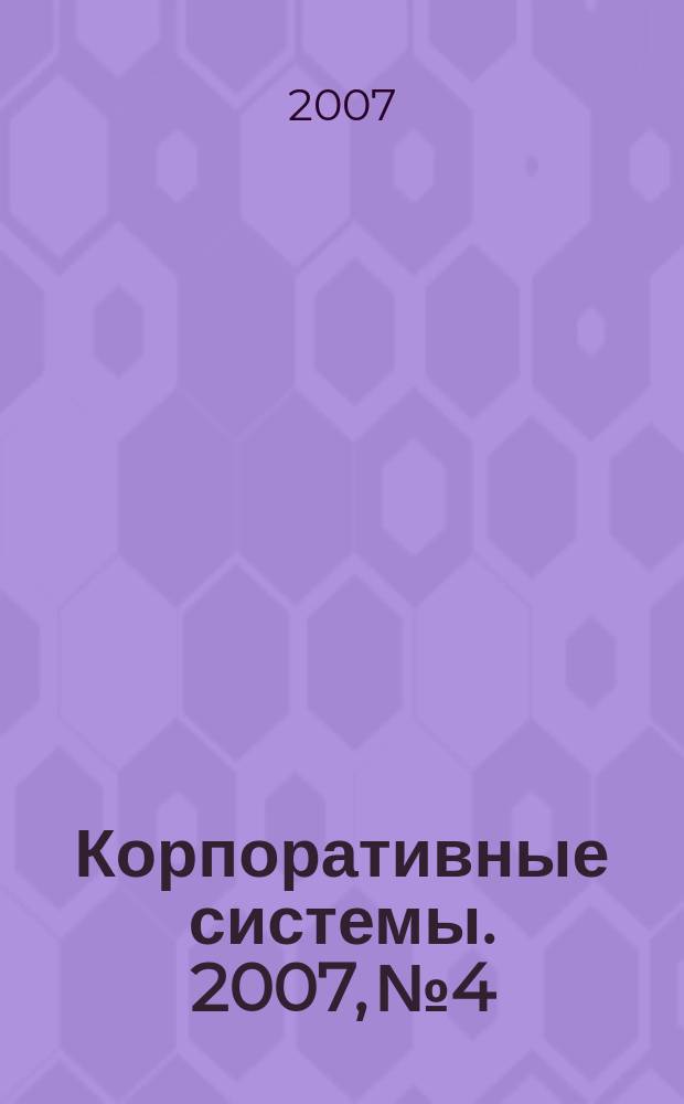Корпоративные системы. 2007, № 4