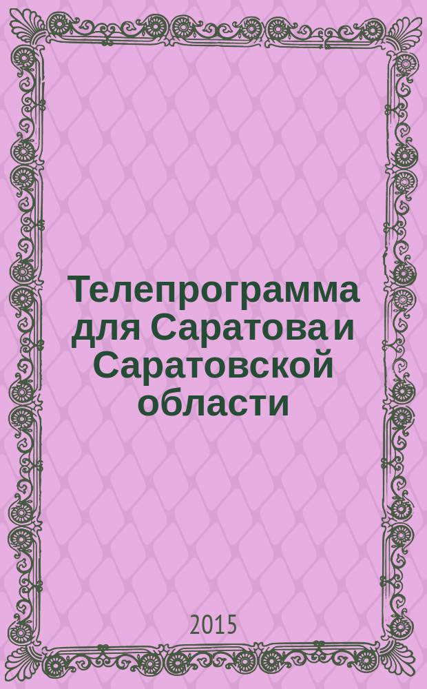 Телепрограмма для Саратова и Саратовской области : Комсомольская правда. 2015, № 39 (708)