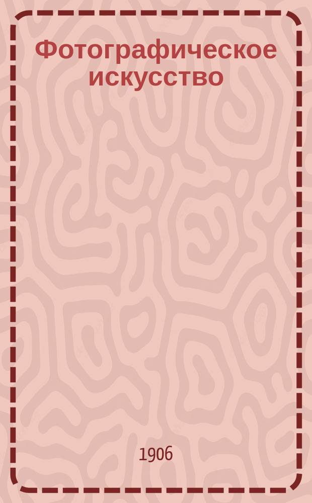 Фотографическое искусство : Журн. любительск. фотографии Офиц. орган Русского фото-клуба в Риге. Г. 1 1906, № 5