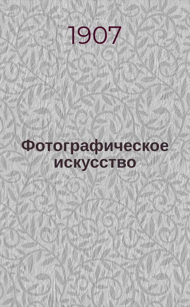 Фотографическое искусство : Журн. любительск. фотографии Офиц. орган Русского фото-клуба в Риге. Г. 2 1907, № 6