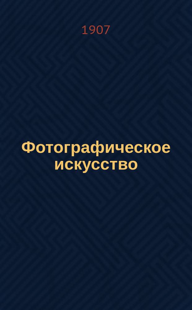 Фотографическое искусство : Журн. любительск. фотографии Офиц. орган Русского фото-клуба в Риге. Г. 2 1907, № 7