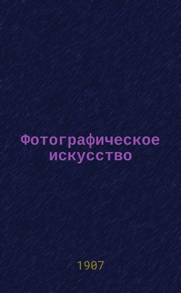 Фотографическое искусство : Журн. любительск. фотографии Офиц. орган Русского фото-клуба в Риге. Г. 2 1907, № 8