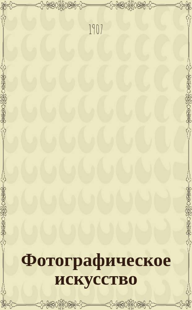 Фотографическое искусство : Журн. любительск. фотографии Офиц. орган Русского фото-клуба в Риге. Г. 2 1907, № 9