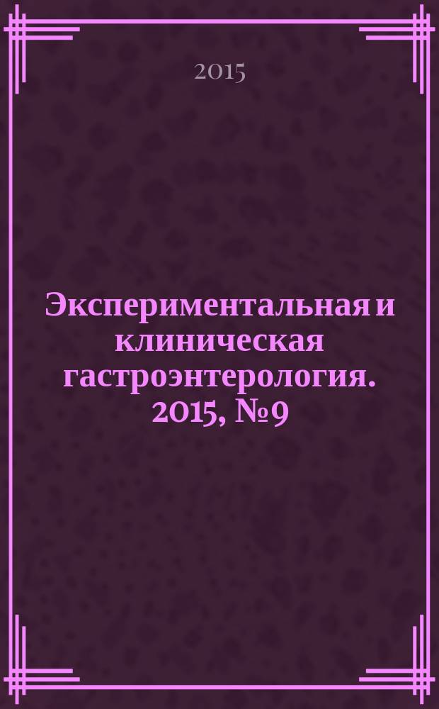 Экспериментальная и клиническая гастроэнтерология. 2015, № 9 (121)