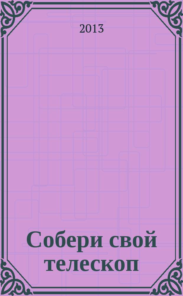 Собери свой телескоп : еженедельное издание. № 2 : Охота за туманностями