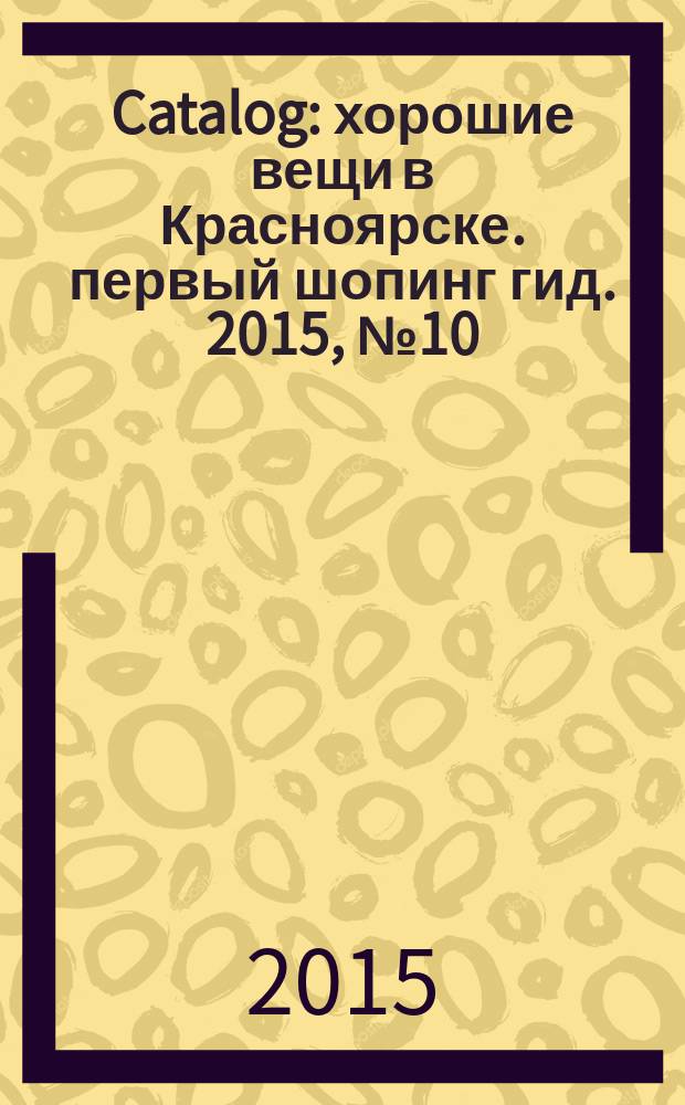 Catalog : хорошие вещи в Красноярске. первый шопинг гид. 2015, № 10 (124)