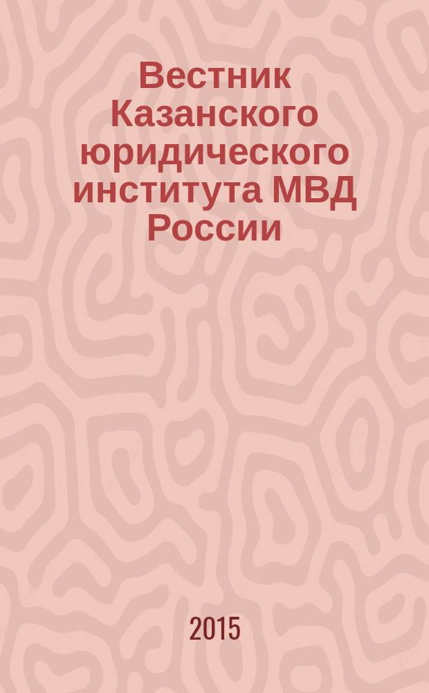 Вестник Казанского юридического института МВД России : научно-теоретический журнал. 2015, № 3 (21)