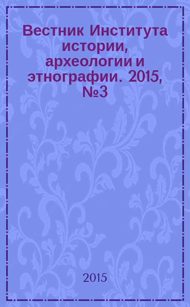 Вестник Института истории, археологии и этнографии. 2015, № 3 (43)