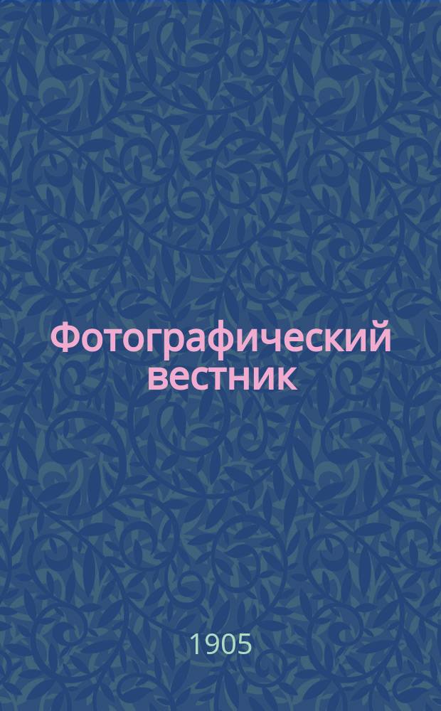 Фотографический вестник : Журн. практ. светописи для фотографов и любителей. Г. 12 1905, № 1