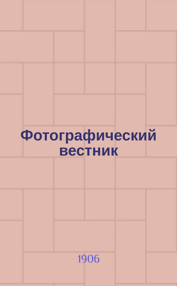 Фотографический вестник : Журн. практ. светописи для фотографов и любителей. Г. 13 1906, № 5