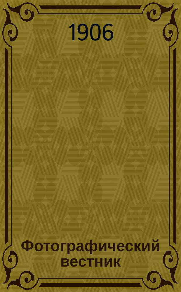 Фотографический вестник : Журн. практ. светописи для фотографов и любителей. Г. 13 1906, № 3