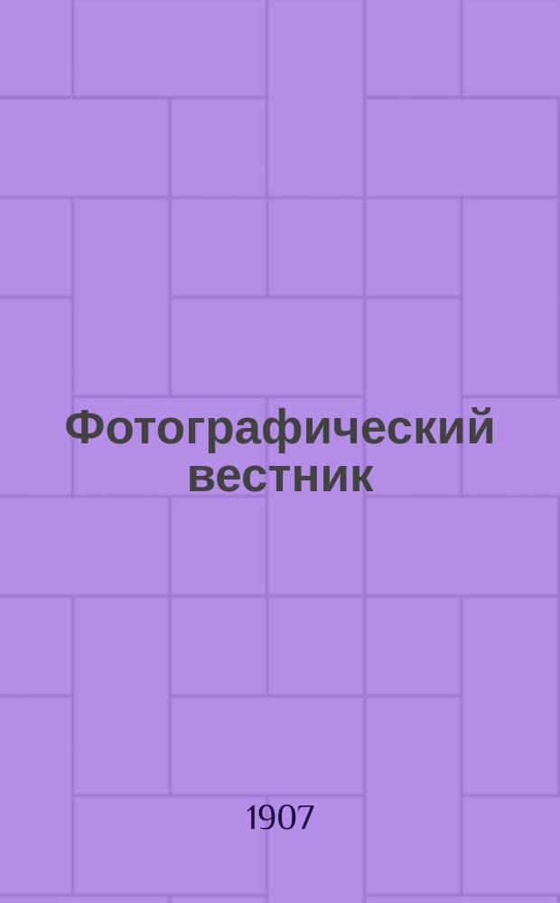 Фотографический вестник : Журн. практ. светописи для фотографов и любителей. Г. 14 1907, № 1