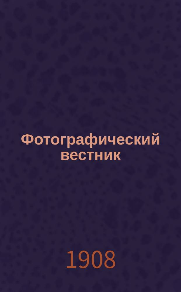 Фотографический вестник : Журн. практ. светописи для фотографов и любителей. Г. 15 1908, № 11