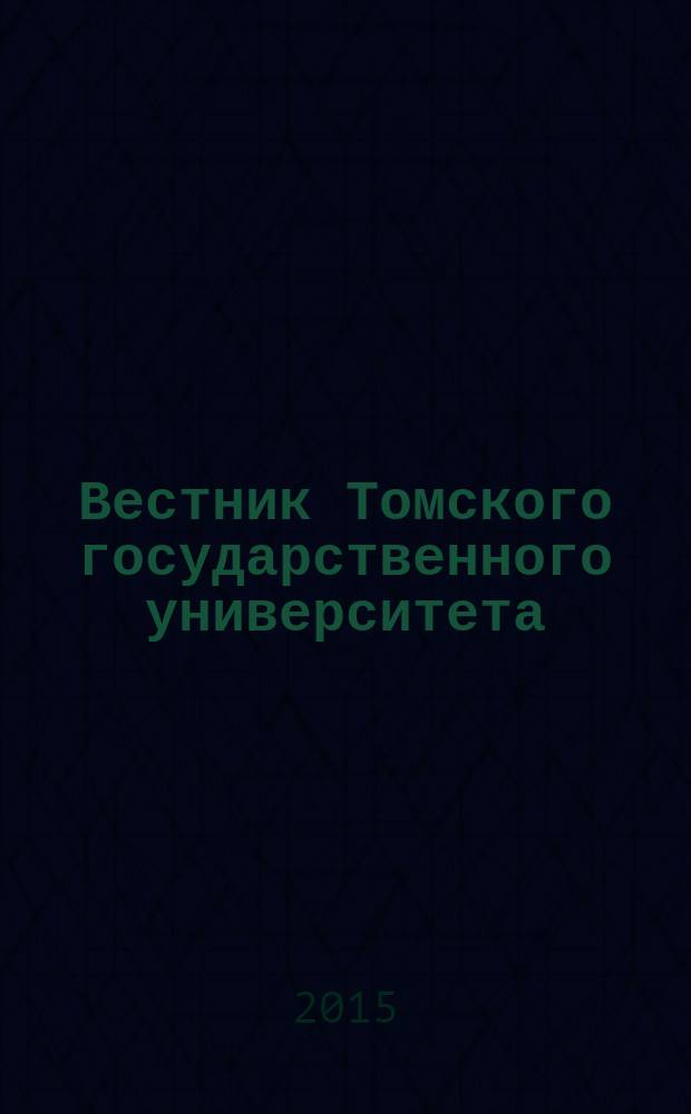 Вестник Томского государственного университета : научный журнал. 2015, № 3 (31)