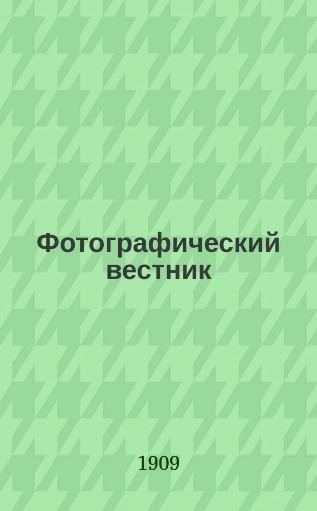 Фотографический вестник : Журн. практ. светописи для фотографов и любителей. Г. 16 1909, № 2