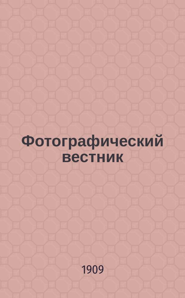 Фотографический вестник : Журн. практ. светописи для фотографов и любителей. Г. 16 1909, № 9