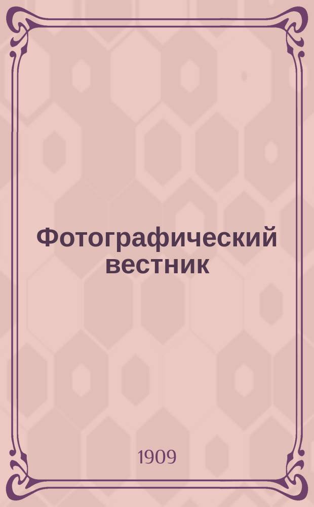 Фотографический вестник : Журн. практ. светописи для фотографов и любителей. Г. 16 1909, № 10