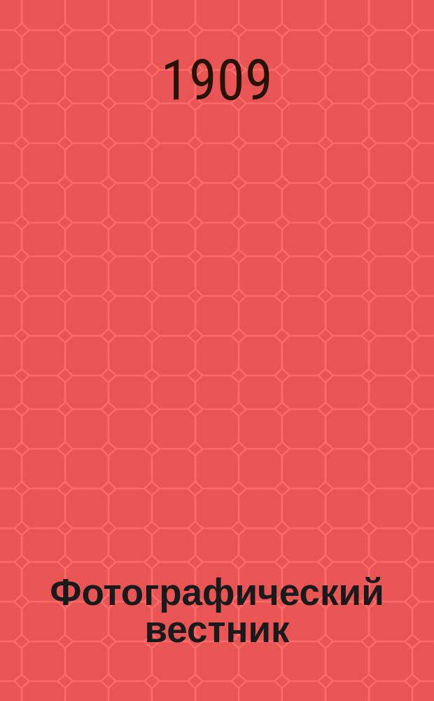 Фотографический вестник : Журн. практ. светописи для фотографов и любителей. Г. 16 1909, № 12