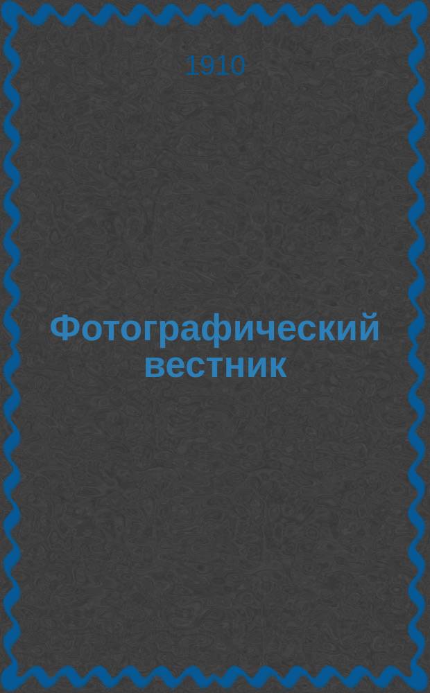 Фотографический вестник : Журн. практ. светописи для фотографов и любителей. Г. 17 1910, № 5