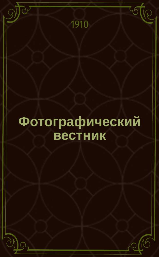 Фотографический вестник : Журн. практ. светописи для фотографов и любителей. Г. 17 1910, № 6
