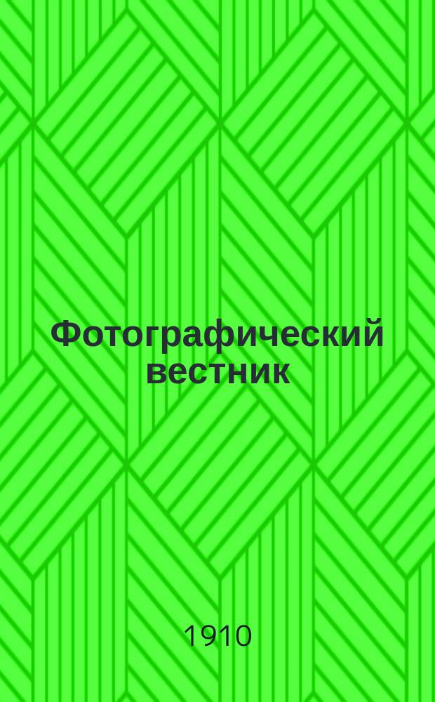 Фотографический вестник : Журн. практ. светописи для фотографов и любителей. Г. 17 1910, № 10