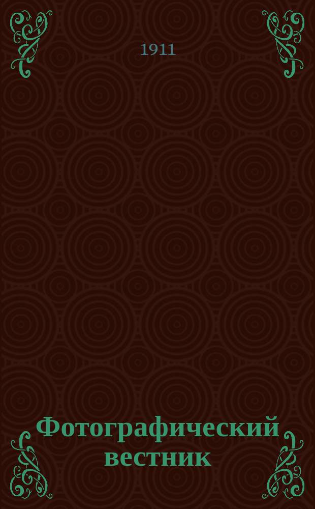 Фотографический вестник : Журн. практ. светописи для фотографов и любителей. Г. 18 1911, № 2