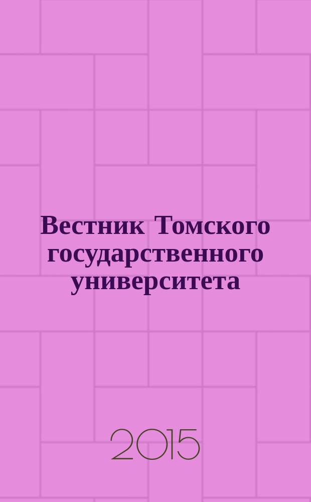 Вестник Томского государственного университета : научный журнал. 2015, № 1 (33)