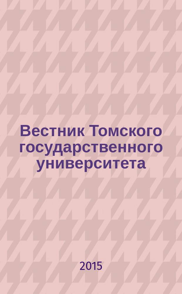 Вестник Томского государственного университета : научный журнал. 2015, № 3 (35)