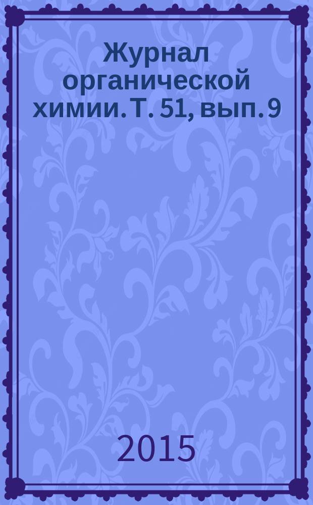 Журнал органической химии. Т. 51, вып. 9