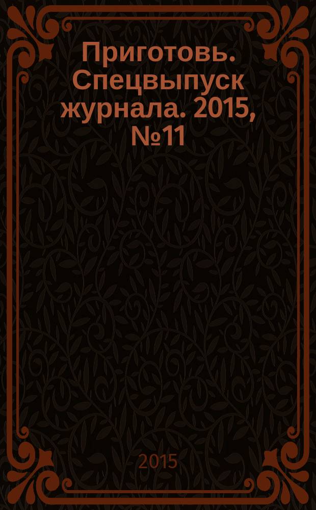 Приготовь. Спецвыпуск журнала. 2015, № 11 (31) : Из круп и бобовых