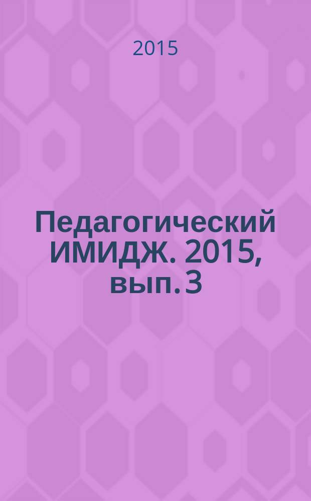Педагогический ИМИДЖ. 2015, вып. 3 (28)