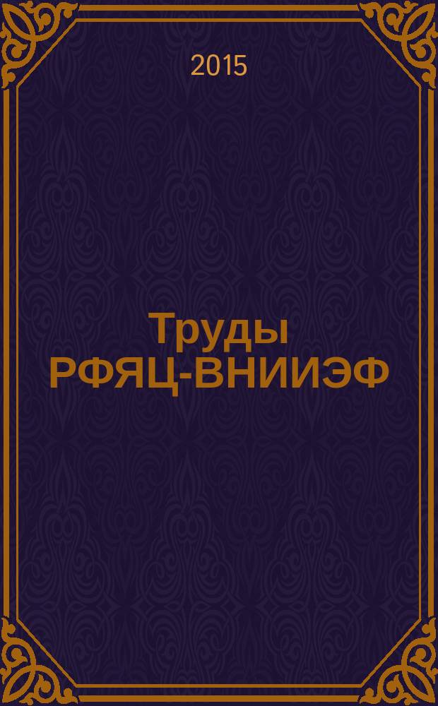 Труды РФЯЦ-ВНИИЭФ : Н.-и. изд. Вып. 20, ч. 2