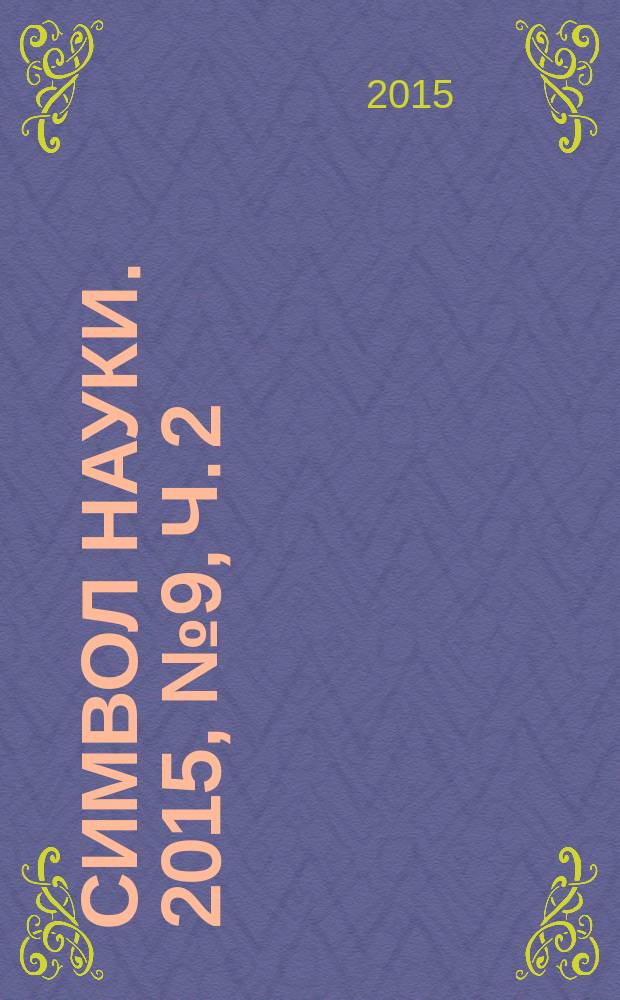 Символ науки. 2015, № 9, ч. 2