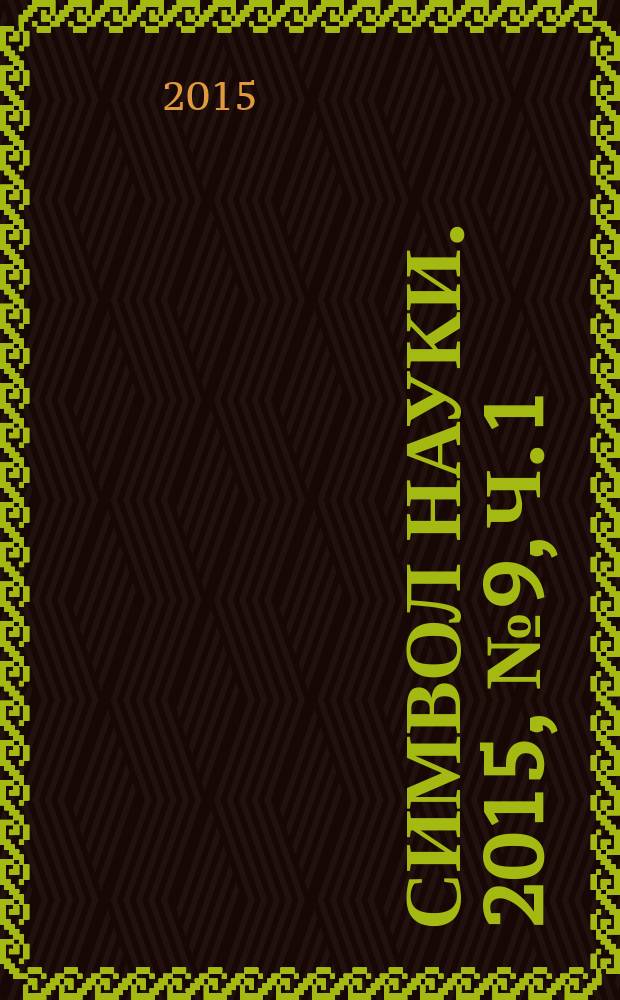 Символ науки. 2015, № 9, ч. 1